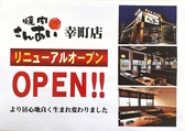 焼肉さんあい 幸町店の詳細