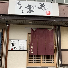 天ぷら まいまい 南区西長住店の外観1