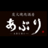 炭火焼肉酒房 あぶり ABURIのロゴ