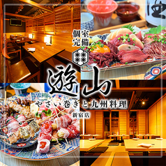 遊山 新宿店特集写真1