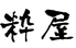 粋屋のロゴ