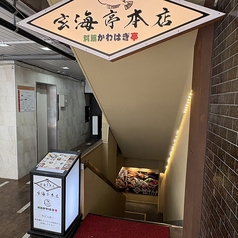 玄海亭 本店の外観2