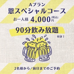 大衆居酒屋恩のコース写真