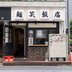 麺笑飯店 八王子の外観1