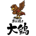 料理メニュー写真&nbsp;【施設内店舗】炭火焼き専門店　大鶏