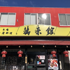 台湾料理 萬来館 金屋店の外観1