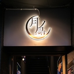 回転串 月ノ島　松本駅前店の写真ギャラリー