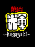 焼肉　輝～kagayaki～のロゴ
