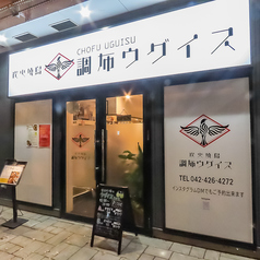 炭火焼鳥　調布ウグイス 店舗画像