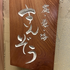 きんぞう 仙台駅東口店の外観1