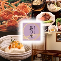 金沢の酒と旬菜 藤乃屋のコース写真