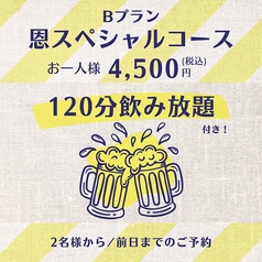 大衆居酒屋恩のコース写真