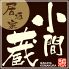 小間蔵 大和八木店 小間蔵 大和八木店
