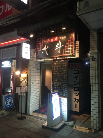 美食処 北斗 王子 居酒屋 ホットペッパーグルメ