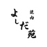 焼肉 よしだ苑 舟入のロゴ