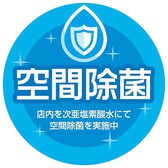 空間除菌ができる機器をご用意して店内を清潔に保っております。また、お手を触れることが多い箇所を中心に店内アルコール消毒をしております。これからもお客様が安心してお食事を楽しんでいける環境づくりを行ってまいりますので、ご理解宜しくお願い申し上げます。