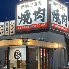 七輪炭火焼肉 火の国 西ケ崎店のコース写真