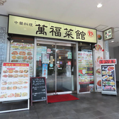 萬福菜館 浜町店の雰囲気3