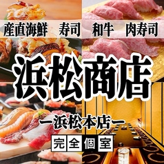 肉と海鮮 浜松商店 浜松本店
