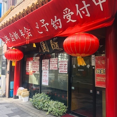 隨園別館 新宿本店の外観2