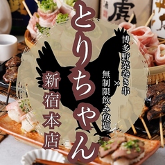 九州地鶏と博多野菜巻き串を喰らう! とりちゃん 新宿店の写真