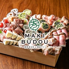 創作巻き串と国産ワイン　MAKI-BUDOUのメイン写真