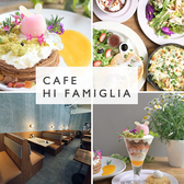 Cafe Hi famiglia カフェ ハイファミリア 三鷹の詳細
