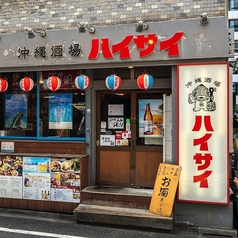 沖縄酒場ハイサイ新橋店の外観2