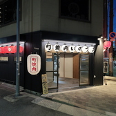 町焼肉いのうえの写真