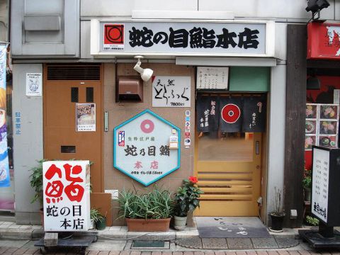 蛇の目鮨 本店 神田 和食 ネット予約可 ホットペッパーグルメ