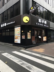 餃子房 CHINA DOLL 楽宴 茅場町駅前店