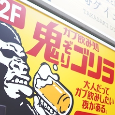 ガブ飲み処 鬼ぞりゴリラ 高崎店の外観1