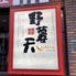 地酒茶屋 野暮天のロゴ