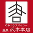 唐商沢木本店のロゴ
