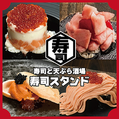 寿司と天ぷら酒場 寿司スタンドの写真