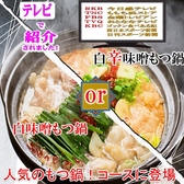 もつ鍋（辛味噌又は白味噌味）【4000円コース】生ビール2時間飲み放題付き5000→4000円（税込）人気のもつ鍋がコースに登場！！当店自慢の白味噌もつ鍋を是非ご賞味下さい。歓迎会や送別会、接待等の宴会から、ご友人やご親戚のお集まりまで、各種飲み会などに是非ご利用ください。