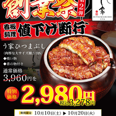 ひつまぶし う家 八事本店のおすすめ料理1