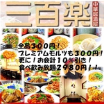 藤沢の330円均一の中華料理居酒屋「三百楽」全品330円！プレミアムモルツも330円！安いです