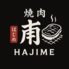 焼肉 甫 HAJIME はじめのロゴ