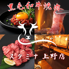 焼肉＆ホルモン スタミナ 上野アメ横店の写真