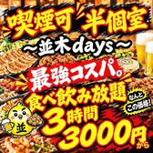 焼き鳥×食べ飲み放題 喫煙半個室 食べ放題 居酒屋 並木days 広島並木通り店の写真