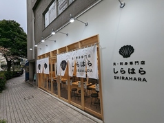 貝 刺身専門店 しらはら 大井町店の写真