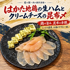 はかた地鶏の生ハムとクリームチーズの昆布〆