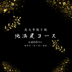 炭火串焼き 純のコース写真