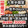 焼き鳥×食べ飲み放題 喫煙半個室 食べ放題 居酒屋 並木days 広島並木通り店