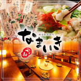 博多串焼き 野菜巻き食べ放題 なまいき 町田店特集写真1