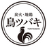 炭火 地鶏 鳥ツバキのロゴ