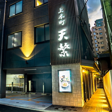 天繁 天王寺区 上汐の雰囲気1