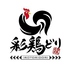 地鶏専門店 彩鶏どり 天満のロゴ