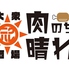 肉のち晴れ 渋谷肉横丁のロゴ